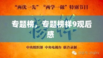 专题榜，专题榜样9观后感 