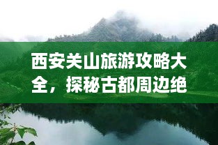 西安关山旅游攻略大全，探秘古都周边绝美风光！