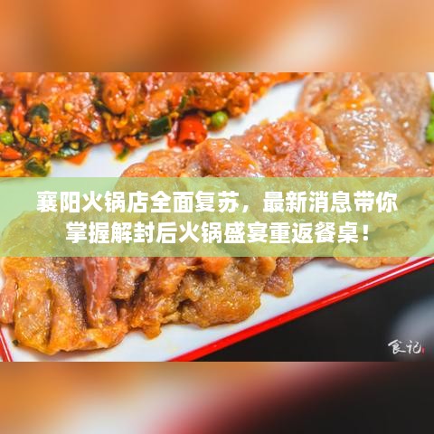 襄阳火锅店全面复苏，最新消息带你掌握解封后火锅盛宴重返餐桌！