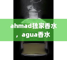 ahmad独家香水，agua香水 