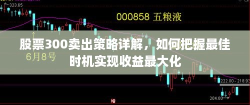 股票300卖出策略详解，如何把握最佳时机实现收益最大化