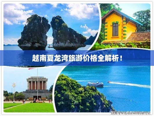 越南夏龙湾旅游价格全解析！