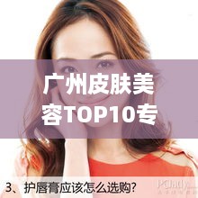 广州皮肤美容TOP10专业机构，引领时尚潮流的美容之选