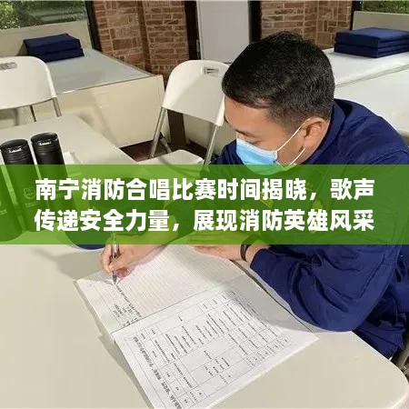 南宁消防合唱比赛时间揭晓，歌声传递安全力量，展现消防英雄风采