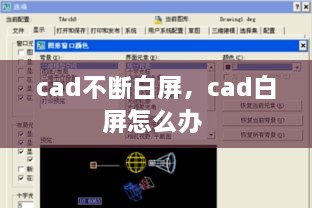 cad不断白屏，cad白屏怎么办 