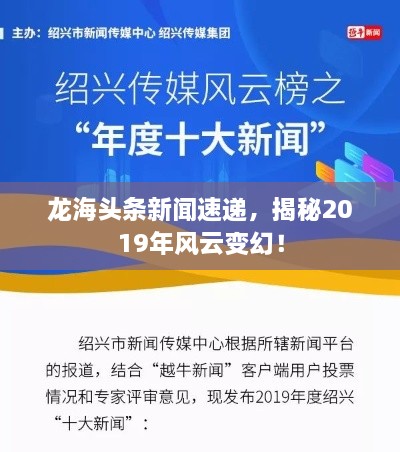 龙海头条新闻速递，揭秘2019年风云变幻！