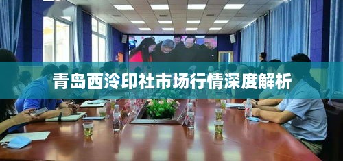 青岛西泠印社市场行情深度解析