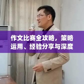 作文比赛全攻略，策略运用、经验分享与深度反思