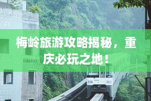 梅岭旅游攻略揭秘，重庆必玩之地！