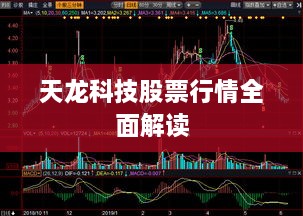 天龙科技股票行情全面解读