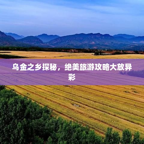 乌金之乡探秘，绝美旅游攻略大放异彩