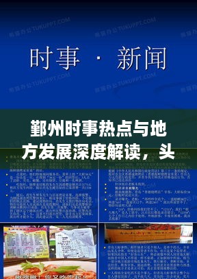 鄞州时事热点与地方发展深度解读，头条新闻聚焦热议话题