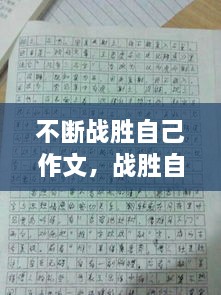 不断战胜自己作文，战胜自己作文800字议论文 