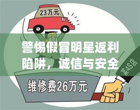 警惕假冒明星返利陷阱，诚信与安全的较量之战