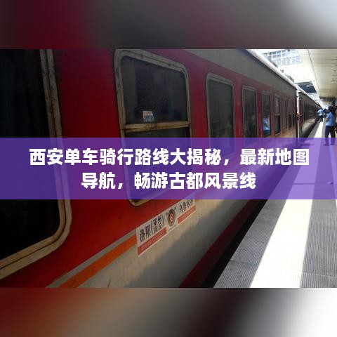 西安单车骑行路线大揭秘，最新地图导航，畅游古都风景线