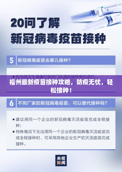 福州最新疫苗接种攻略，防疫无忧，轻松接种！