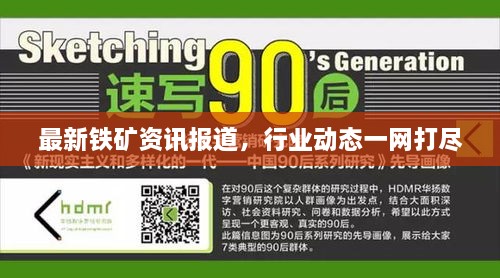 最新铁矿资讯报道，行业动态一网打尽