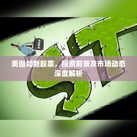 美国如新股票，投资前景及市场动态深度解析