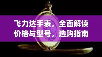 飞力达手表，全面解读价格与型号，选购指南一网打尽