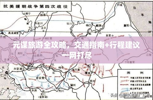 元谋旅游全攻略，交通指南+行程建议一网打尽