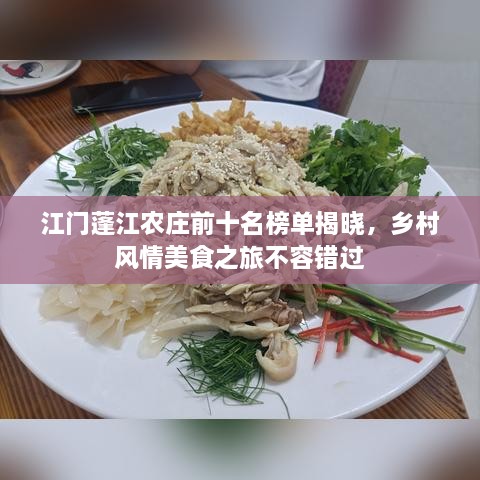 江门蓬江农庄前十名榜单揭晓，乡村风情美食之旅不容错过