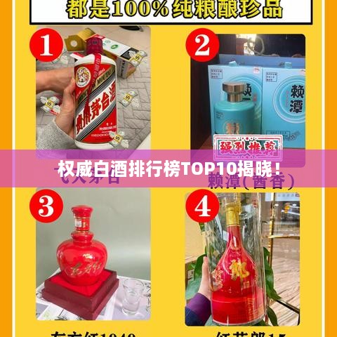 权威白酒排行榜TOP10揭晓！