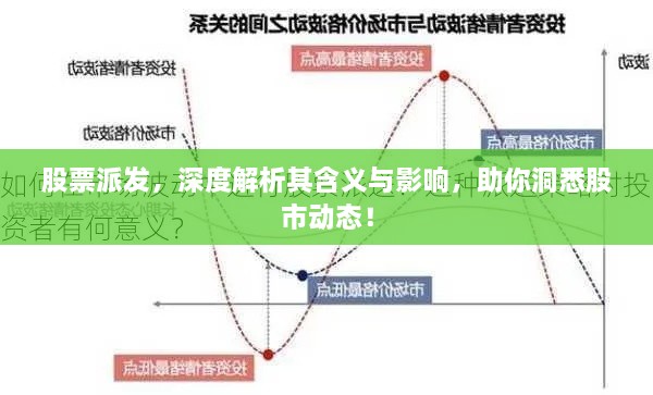 股票派发，深度解析其含义与影响，助你洞悉股市动态！