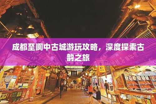 成都至阆中古城游玩攻略，深度探索古韵之旅