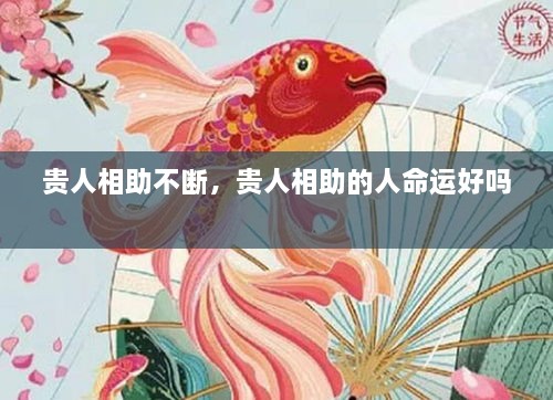 贵人相助不断，贵人相助的人命运好吗 
