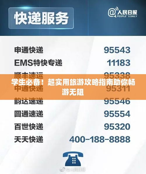 学生必备！超实用旅游攻略指南助你畅游无阻
