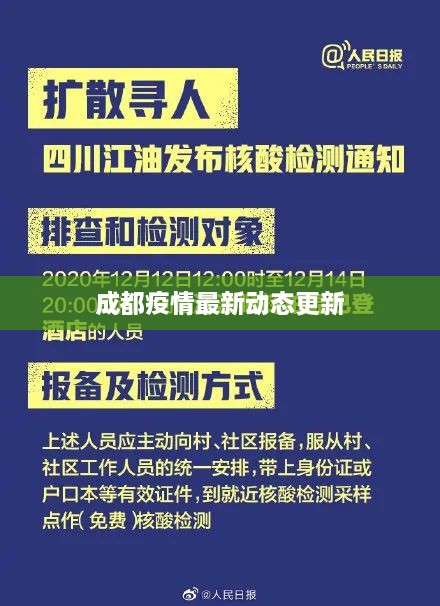 成都疫情最新动态更新