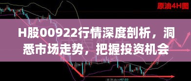 H股00922行情深度剖析，洞悉市场走势，把握投资机会！