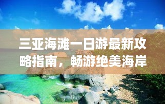 三亚海滩一日游最新攻略指南，畅游绝美海岸线！