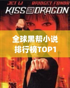 全球黑帮小说排行榜TOP10，热血沸腾的江湖故事一网打尽