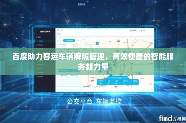 百度助力客运车辆牌照管理，高效便捷的智能服务新力量