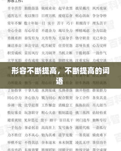 形容不断提高，不断提高的词语 