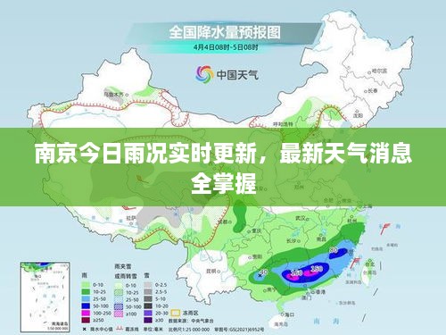 南京今日雨况实时更新，最新天气消息全掌握