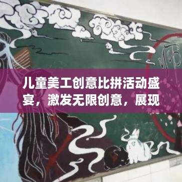 儿童美工创意比拼活动盛宴，激发无限创意，展现艺术天赋！