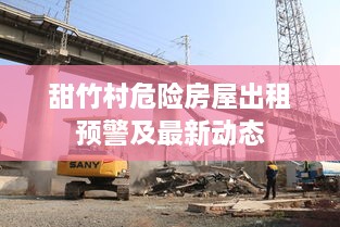 甜竹村危险房屋出租预警及最新动态