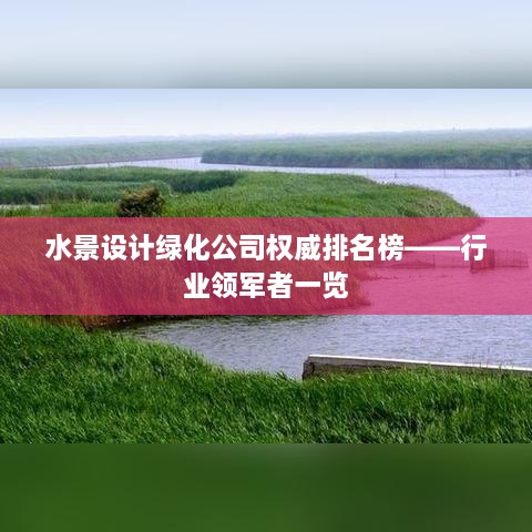 水景设计绿化公司权威排名榜——行业领军者一览