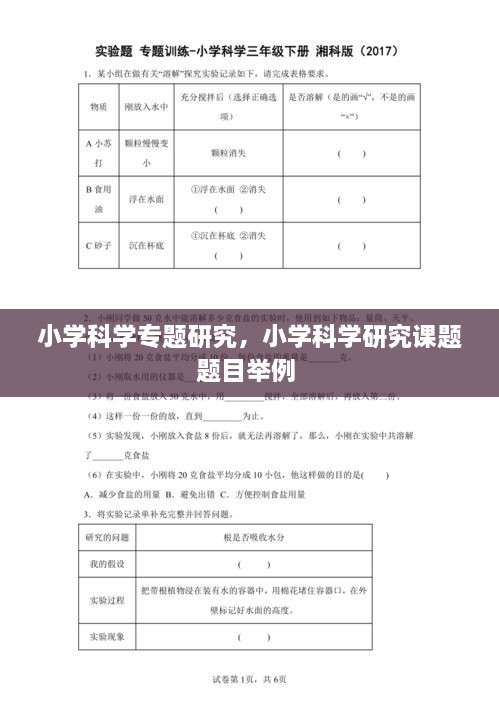 小学科学专题研究，小学科学研究课题题目举例 