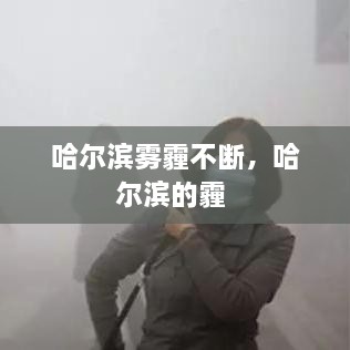 哈尔滨雾霾不断，哈尔滨的霾 