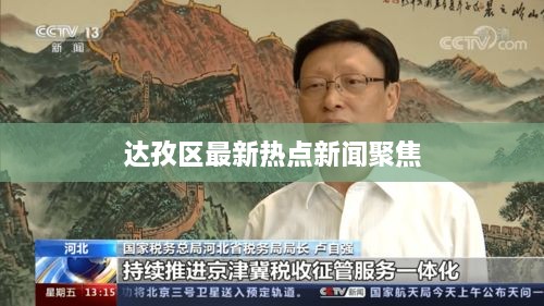 达孜区最新热点新闻聚焦