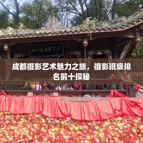 成都摄影艺术魅力之旅，摄影班级排名前十探秘