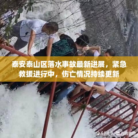 泰安泰山区落水事故最新进展，紧急救援进行中，伤亡情况持续更新