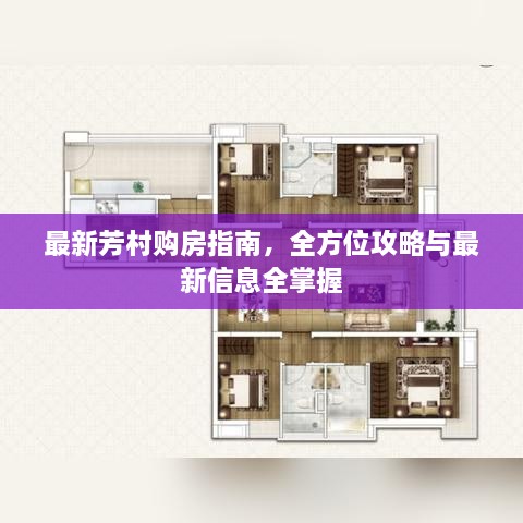 最新芳村购房指南，全方位攻略与最新信息全掌握
