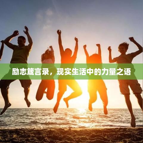 励志箴言录，现实生活中的力量之语