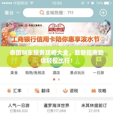 泰国叫车服务攻略大全，最新指南助你轻松出行！