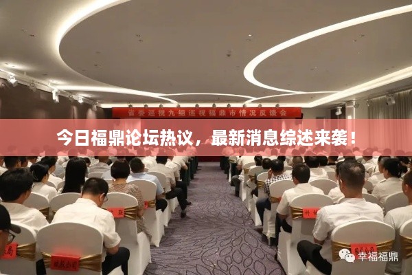 今日福鼎论坛热议，最新消息综述来袭！
