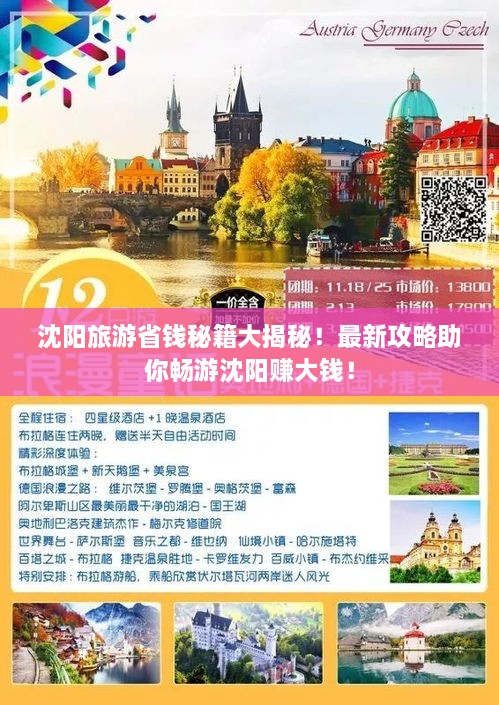 沈阳旅游省钱秘籍大揭秘！最新攻略助你畅游沈阳赚大钱！